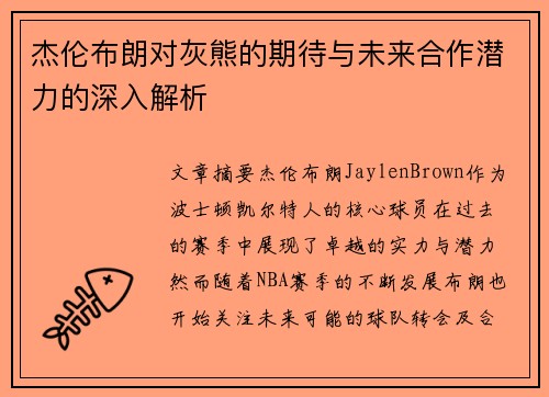 杰伦布朗对灰熊的期待与未来合作潜力的深入解析