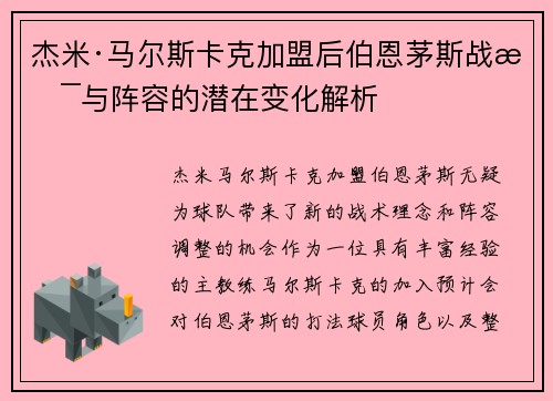 杰米·马尔斯卡克加盟后伯恩茅斯战术与阵容的潜在变化解析