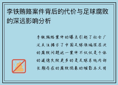 李铁贿赂案件背后的代价与足球腐败的深远影响分析