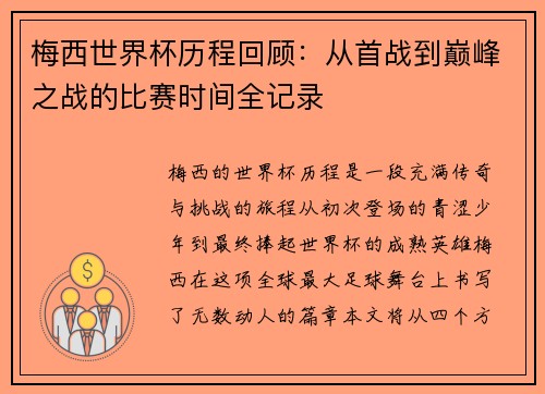 梅西世界杯历程回顾：从首战到巅峰之战的比赛时间全记录