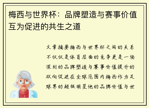 梅西与世界杯：品牌塑造与赛事价值互为促进的共生之道