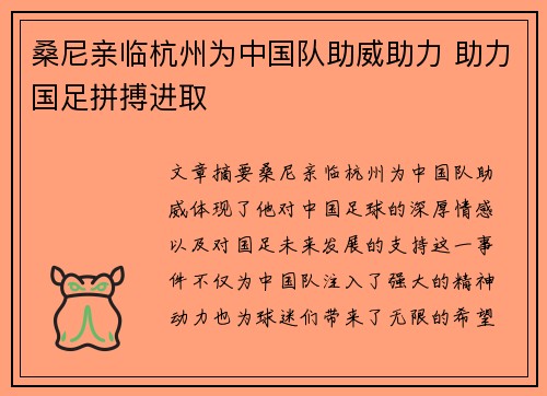 桑尼亲临杭州为中国队助威助力 助力国足拼搏进取