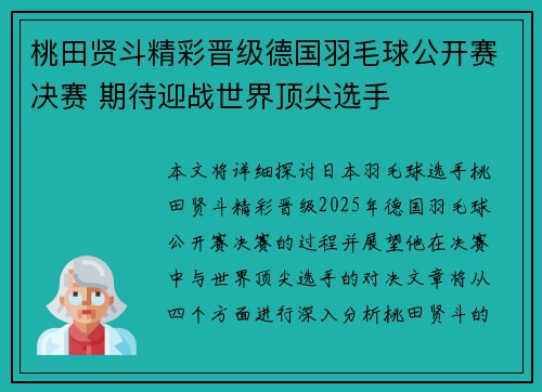 桃田贤斗精彩晋级德国羽毛球公开赛决赛 期待迎战世界顶尖选手