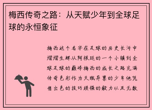梅西传奇之路：从天赋少年到全球足球的永恒象征