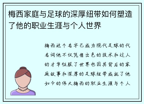 梅西家庭与足球的深厚纽带如何塑造了他的职业生涯与个人世界