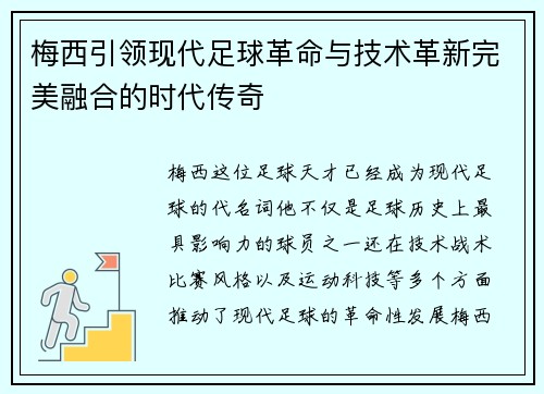 梅西引领现代足球革命与技术革新完美融合的时代传奇