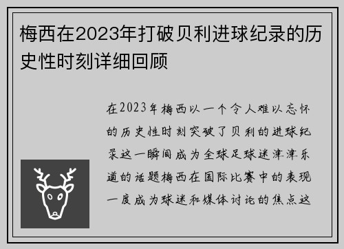 梅西在2023年打破贝利进球纪录的历史性时刻详细回顾