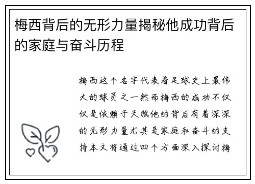 梅西背后的无形力量揭秘他成功背后的家庭与奋斗历程