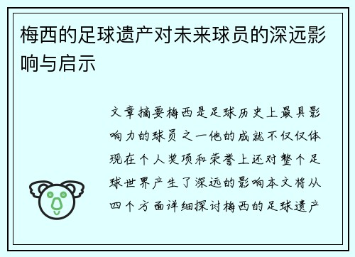 梅西的足球遗产对未来球员的深远影响与启示