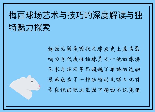 梅西球场艺术与技巧的深度解读与独特魅力探索