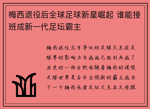 梅西退役后全球足球新星崛起 谁能接班成新一代足坛霸主