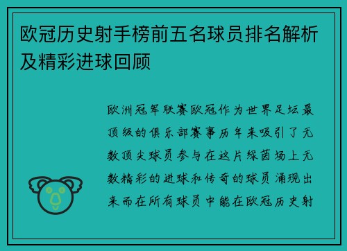 欧冠历史射手榜前五名球员排名解析及精彩进球回顾