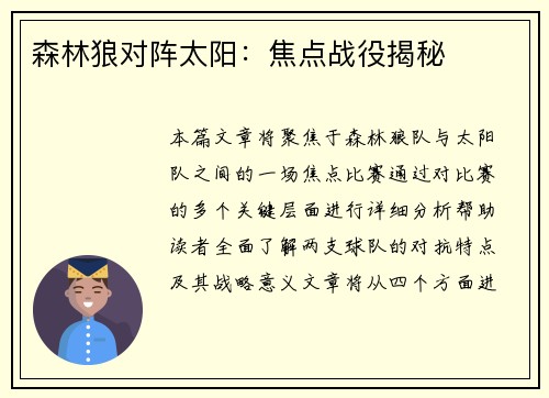 森林狼对阵太阳：焦点战役揭秘