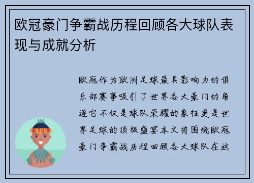欧冠豪门争霸战历程回顾各大球队表现与成就分析