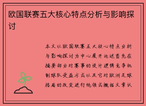 欧国联赛五大核心特点分析与影响探讨