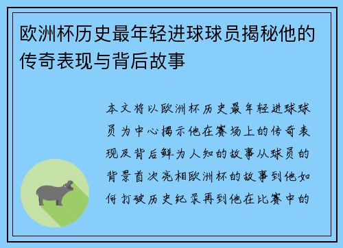 欧洲杯历史最年轻进球球员揭秘他的传奇表现与背后故事