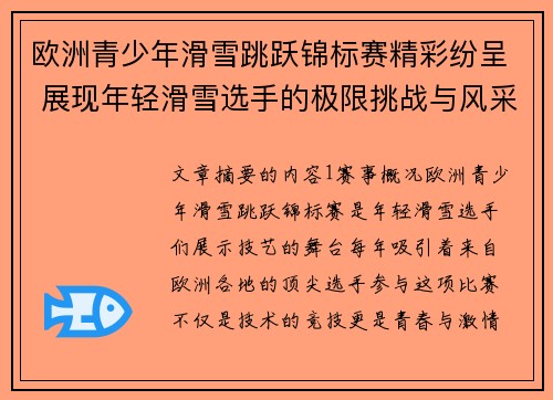 欧洲青少年滑雪跳跃锦标赛精彩纷呈 展现年轻滑雪选手的极限挑战与风采