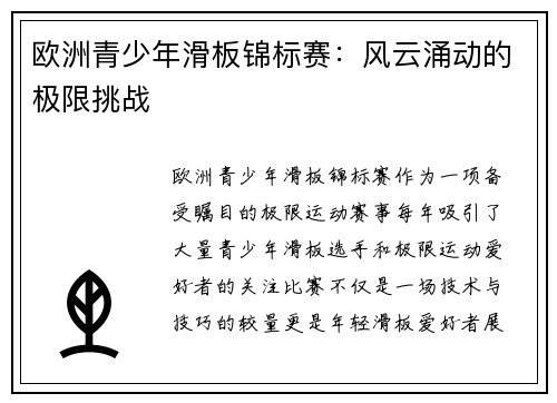 欧洲青少年滑板锦标赛：风云涌动的极限挑战