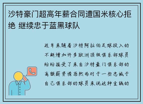 沙特豪门超高年薪合同遭国米核心拒绝 继续忠于蓝黑球队