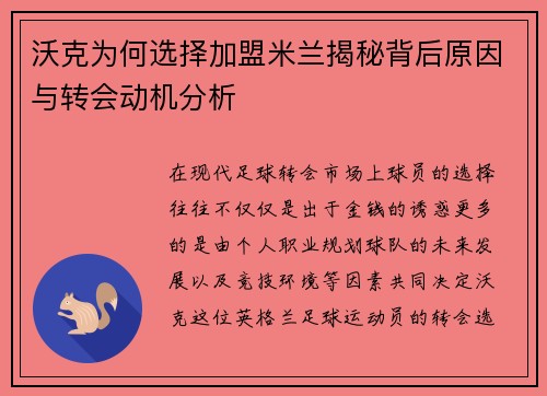 沃克为何选择加盟米兰揭秘背后原因与转会动机分析