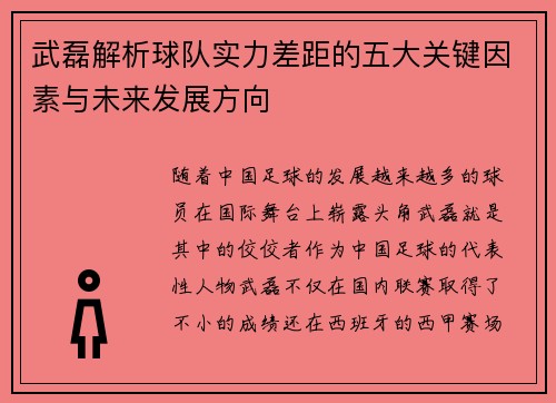 武磊解析球队实力差距的五大关键因素与未来发展方向