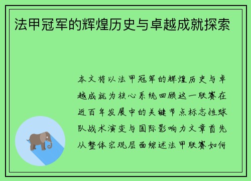 法甲冠军的辉煌历史与卓越成就探索