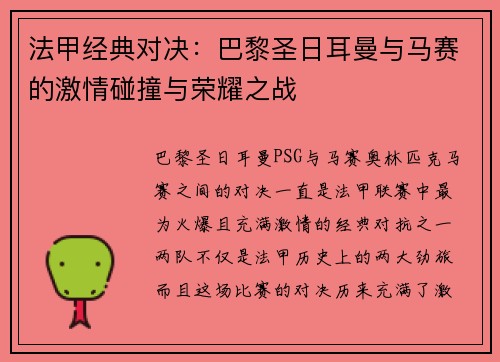 法甲经典对决：巴黎圣日耳曼与马赛的激情碰撞与荣耀之战