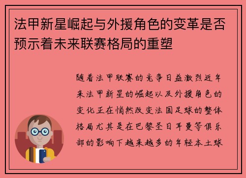 法甲新星崛起与外援角色的变革是否预示着未来联赛格局的重塑