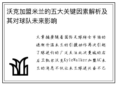 沃克加盟米兰的五大关键因素解析及其对球队未来影响