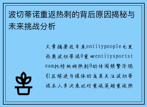 波切蒂诺重返热刺的背后原因揭秘与未来挑战分析