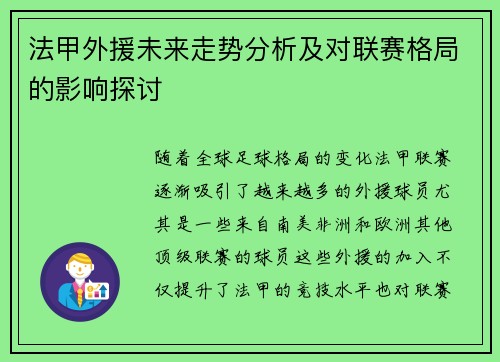 法甲外援未来走势分析及对联赛格局的影响探讨