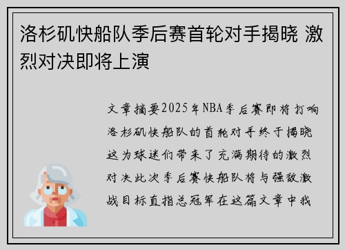 洛杉矶快船队季后赛首轮对手揭晓 激烈对决即将上演