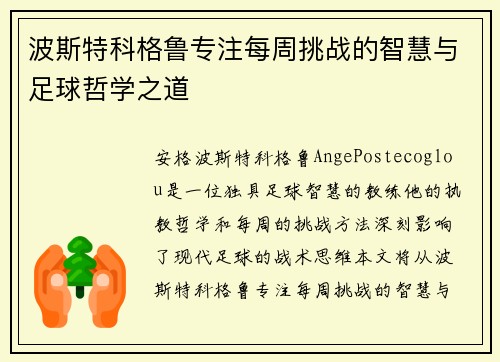 波斯特科格鲁专注每周挑战的智慧与足球哲学之道