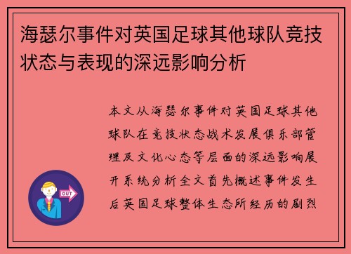 海瑟尔事件对英国足球其他球队竞技状态与表现的深远影响分析