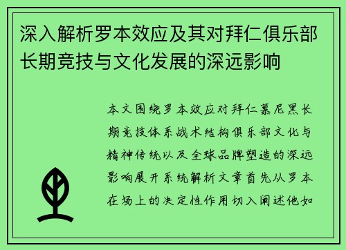 深入解析罗本效应及其对拜仁俱乐部长期竞技与文化发展的深远影响