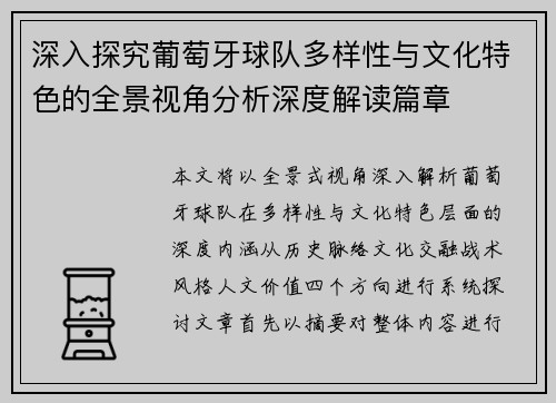 深入探究葡萄牙球队多样性与文化特色的全景视角分析深度解读篇章
