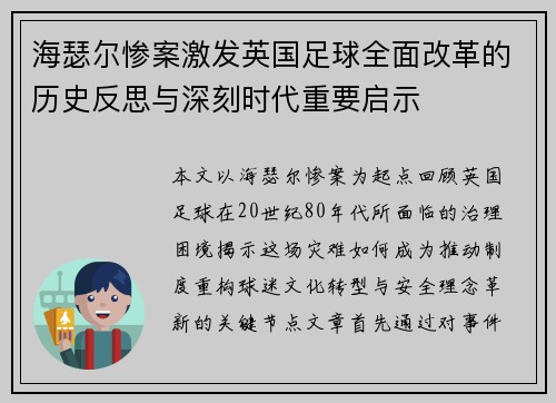 海瑟尔惨案激发英国足球全面改革的历史反思与深刻时代重要启示