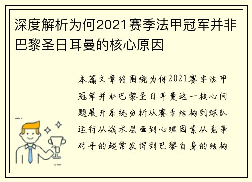 深度解析为何2021赛季法甲冠军并非巴黎圣日耳曼的核心原因