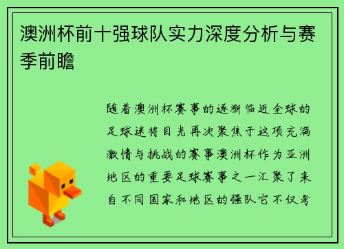 澳洲杯前十强球队实力深度分析与赛季前瞻