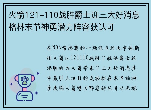 火箭121-110战胜爵士迎三大好消息 格林末节神勇潜力阵容获认可