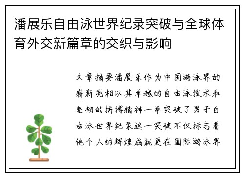 潘展乐自由泳世界纪录突破与全球体育外交新篇章的交织与影响