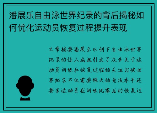 潘展乐自由泳世界纪录的背后揭秘如何优化运动员恢复过程提升表现