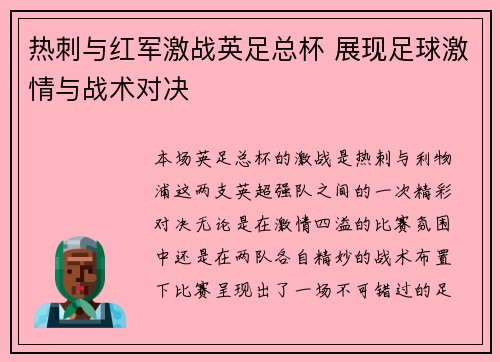 热刺与红军激战英足总杯 展现足球激情与战术对决