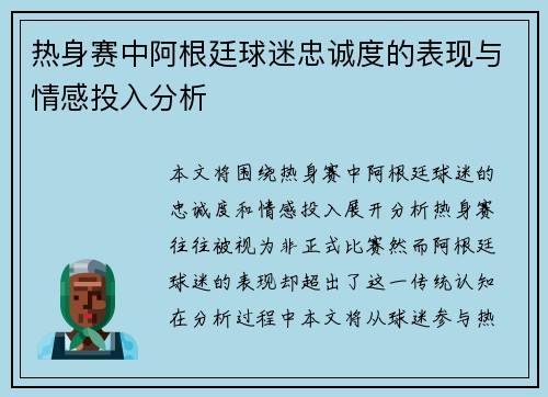 热身赛中阿根廷球迷忠诚度的表现与情感投入分析