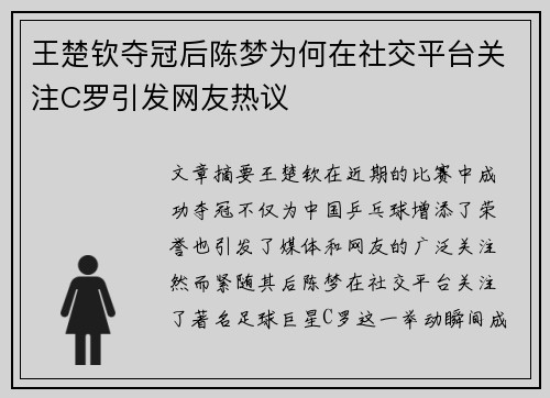王楚钦夺冠后陈梦为何在社交平台关注C罗引发网友热议