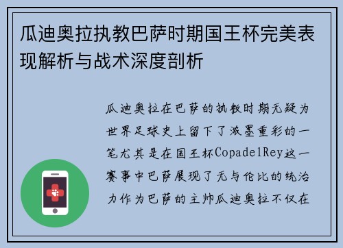 瓜迪奥拉执教巴萨时期国王杯完美表现解析与战术深度剖析