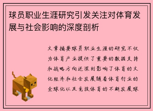 球员职业生涯研究引发关注对体育发展与社会影响的深度剖析