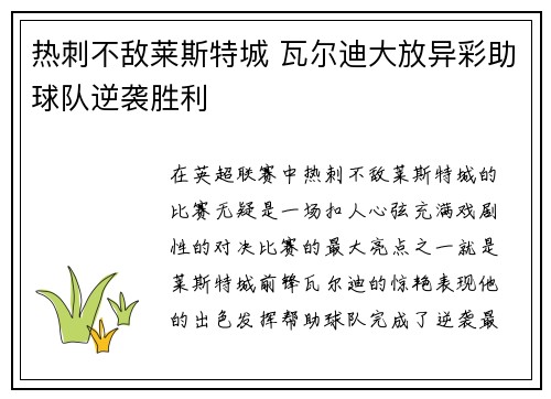 热刺不敌莱斯特城 瓦尔迪大放异彩助球队逆袭胜利