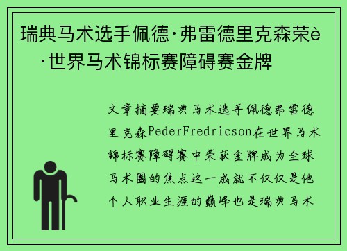 瑞典马术选手佩德·弗雷德里克森荣获世界马术锦标赛障碍赛金牌