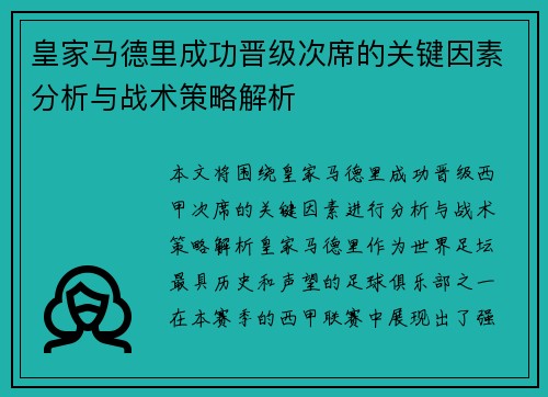 皇家马德里成功晋级次席的关键因素分析与战术策略解析